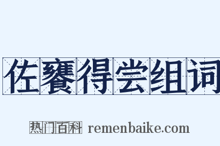 佐饔得尝组词是什么意思的图片